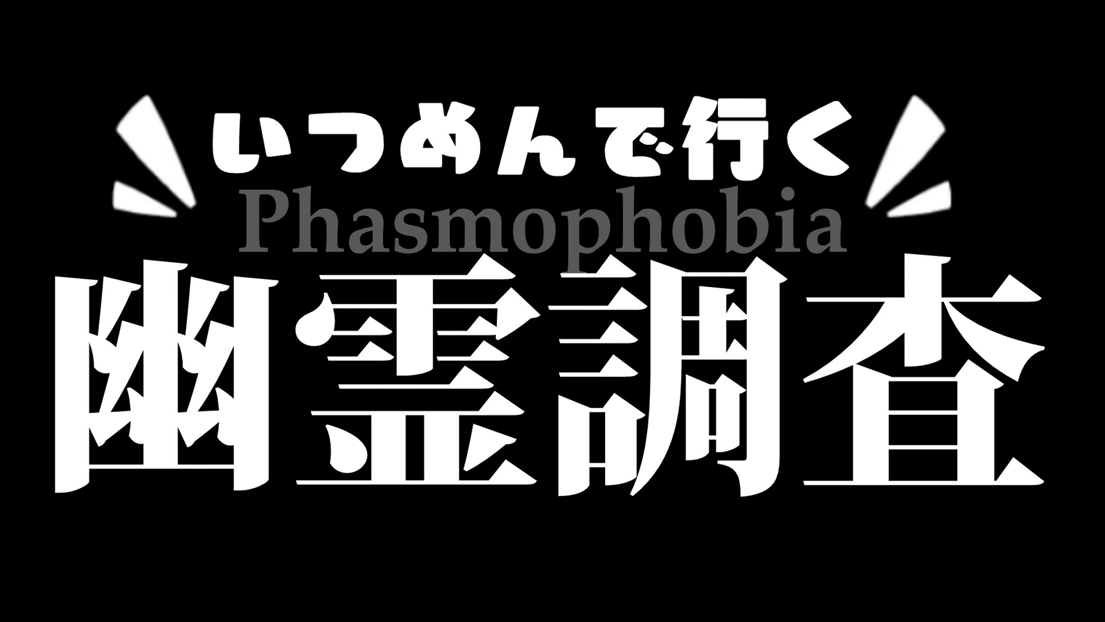 Phasmophobia コラボ用ロゴ | ヒロ-1