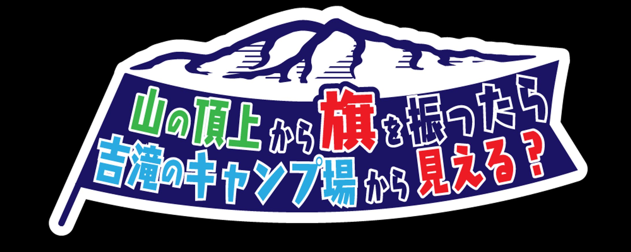 YTタイトルロゴ透かし-1