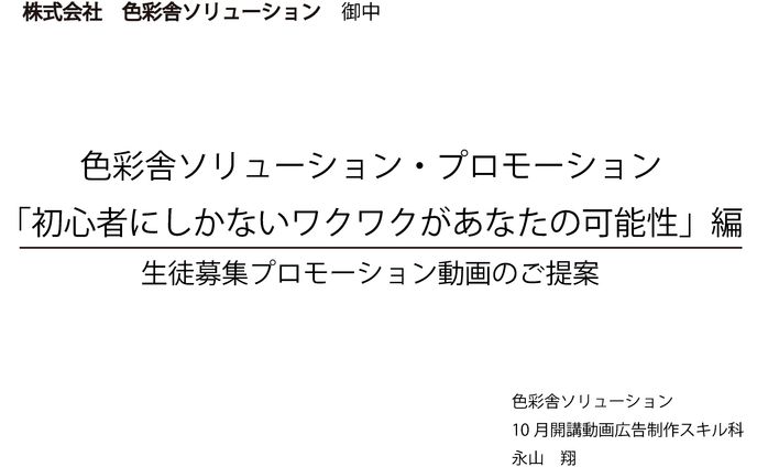 色彩舎ソリューションPR動画　企画書