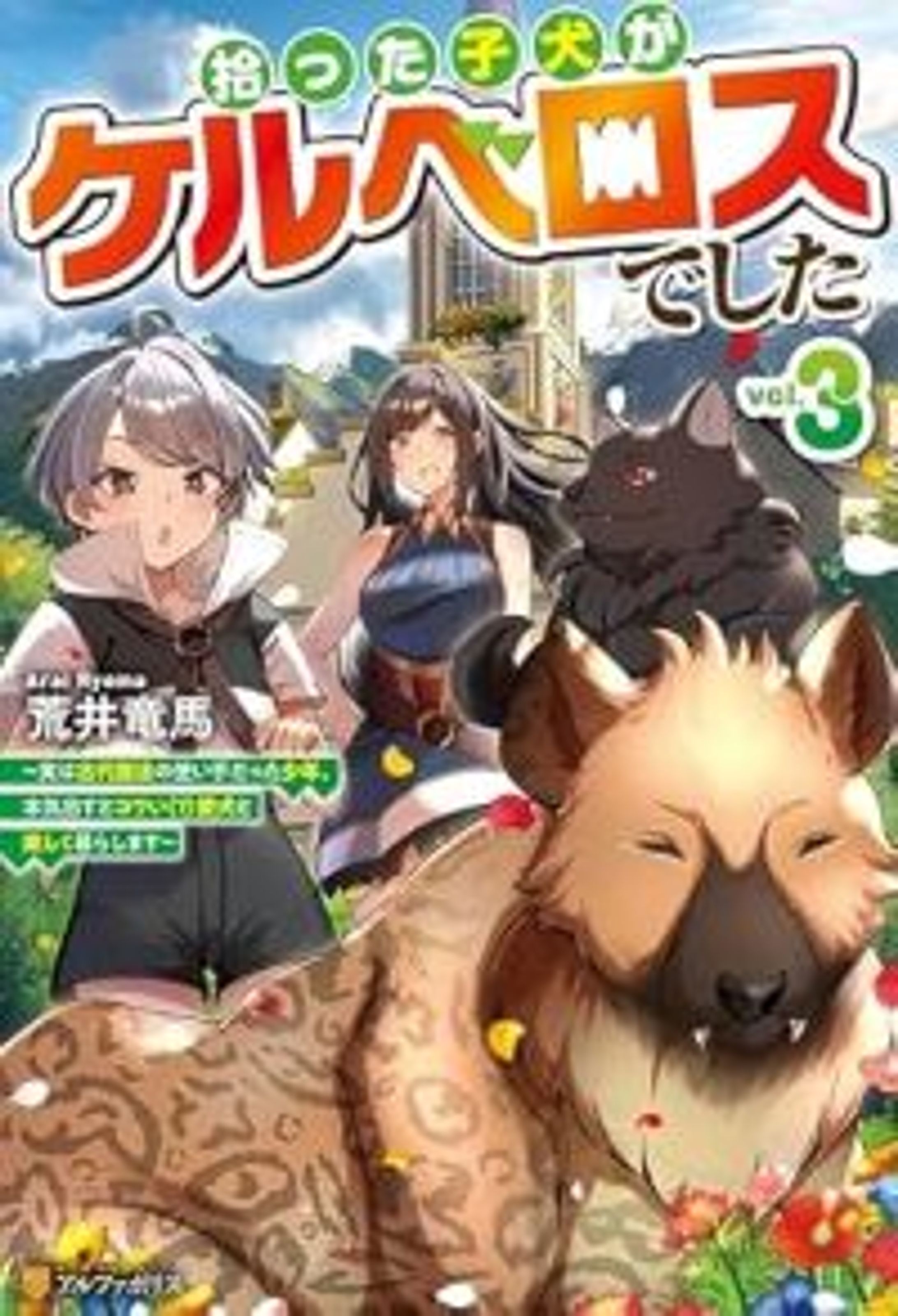 拾った子犬がケルベロスでした　～実は古代魔法の使い手だった少年、本気出すとコワい（？）愛犬と楽しく暮らします～３-1