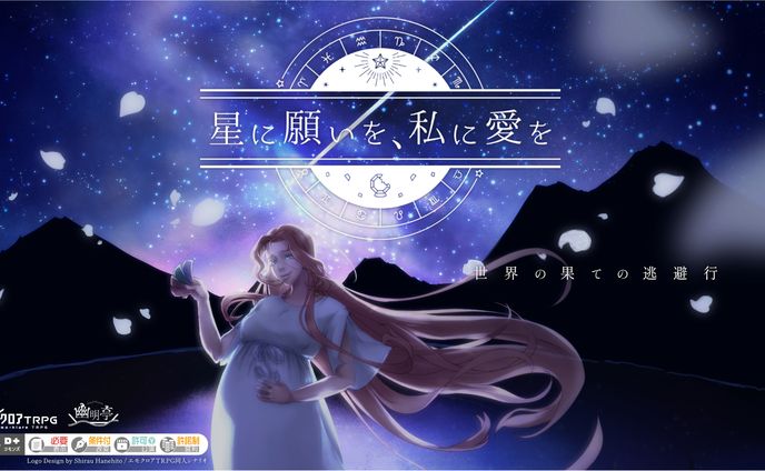 エモクロアTRPG同人シナリオ「星に願いを、私に愛を」ティザー画像