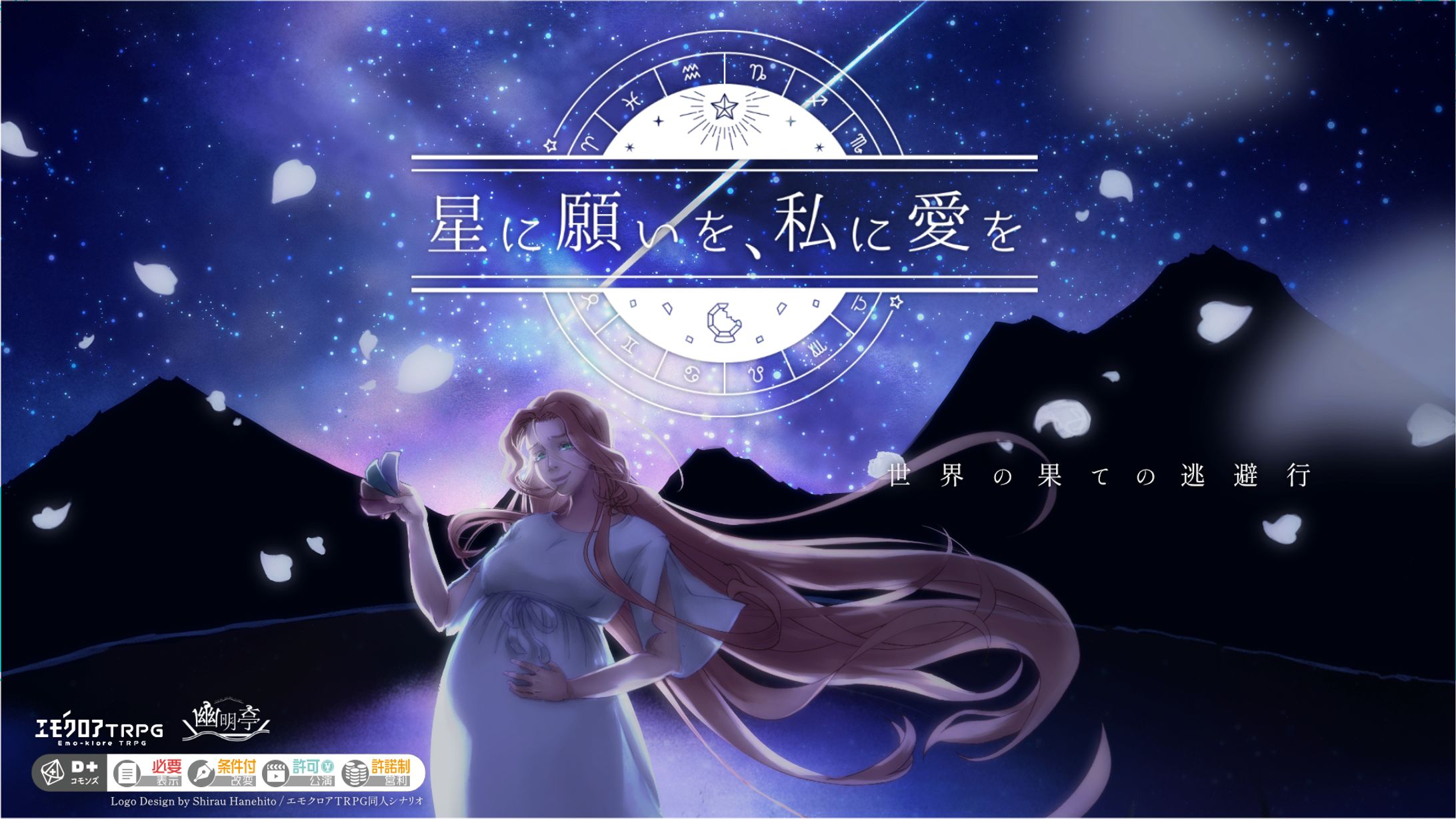 エモクロアTRPG同人シナリオ「星に願いを、私に愛を」ティザー画像-1
