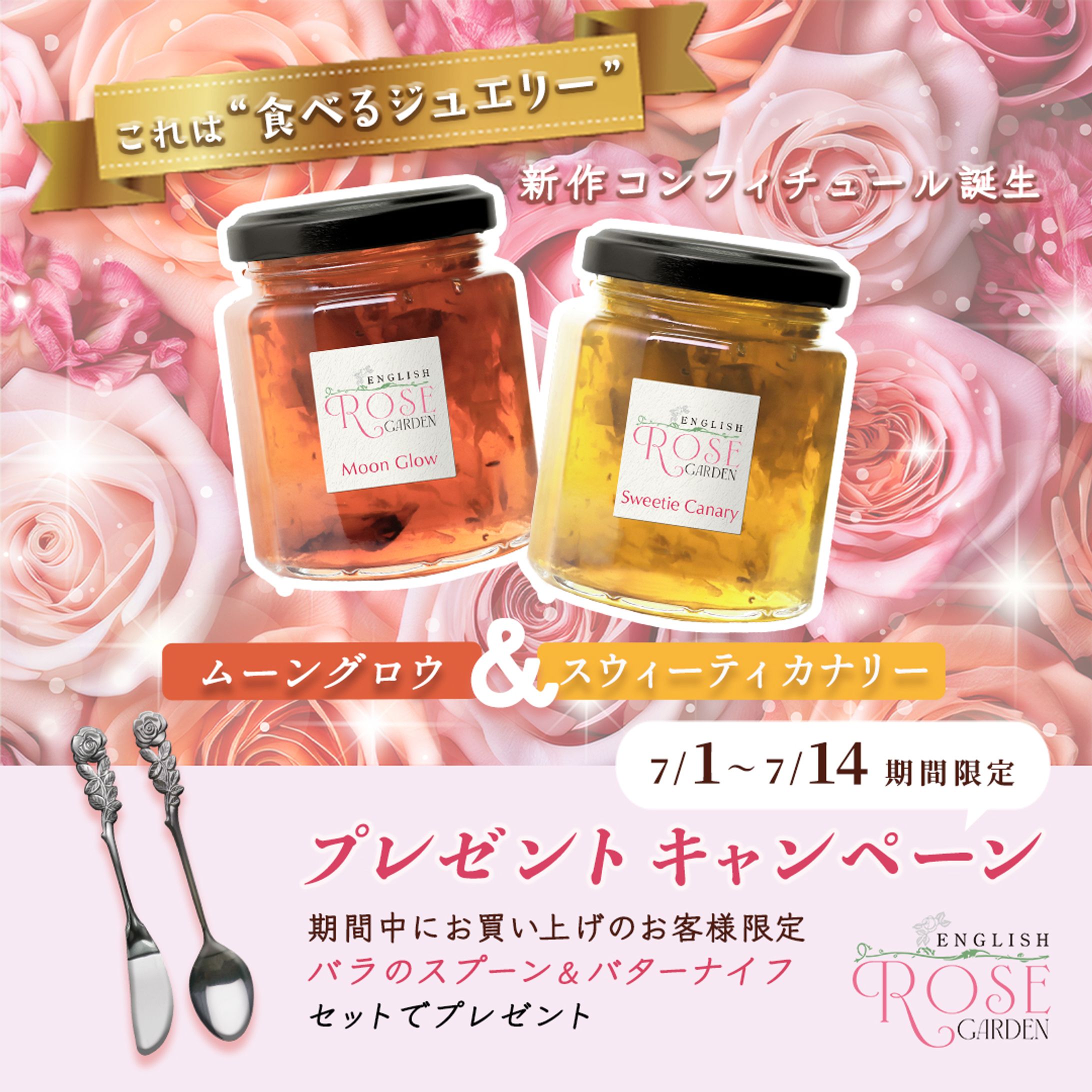 これは“食べるジュエリー” 新作コンフィチュールのバナー-1