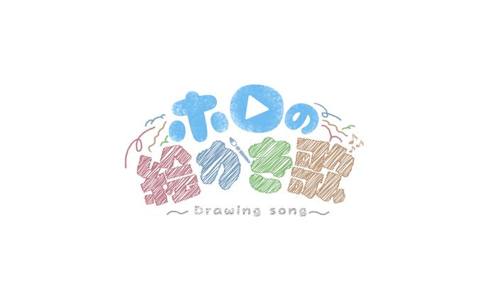 ホロの絵かき歌 ロゴ(FA)