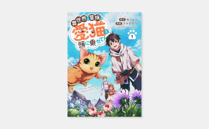 原作 ねっとり、漫画 アマセケイ『異世界での冒険は愛猫を頭に乗せて』