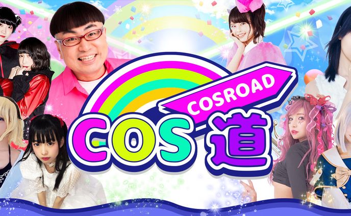 KAWAII JAPAN COS道 番組キービジュアルデザイン