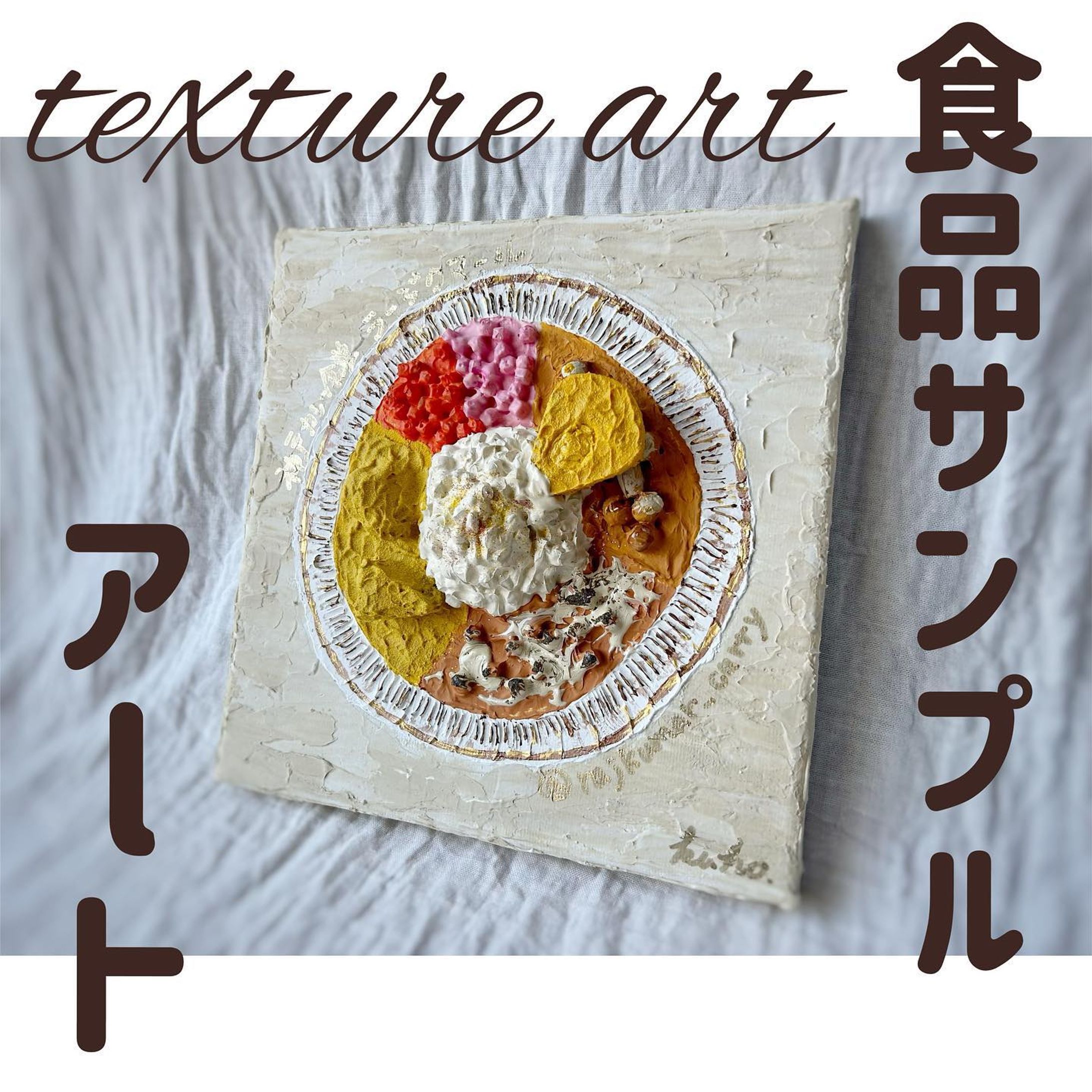 #食品サンプルアート 

ラージクマールさんの
スパイスカレーを食べて
本当に美味しくて
お店や店長さんの“在り方”も
とっても素敵で

この場でつくられている『愛』をカタチにしたいと
直感で思いました☺️先月です❣️

そして、完成して
なんと直接お渡しすることもでき、
本当に嬉しかったです！

愛情って目には見えないけれど、たしかにある

アートを通してカタチにできたこと
本当嬉しい☺️❣️

また一つ挑戦と成長が
できました🙏出会いに感謝です♩

#materialarts #textureart
#アート #texture #マテリアルアート
#テクスチャーアート  #グラデーション
#アートが好きな人と繋がりたい 
#アートのある暮らし
#ニュアンスアート
#gradationart #abstractpainting 
#食品サンプル-1