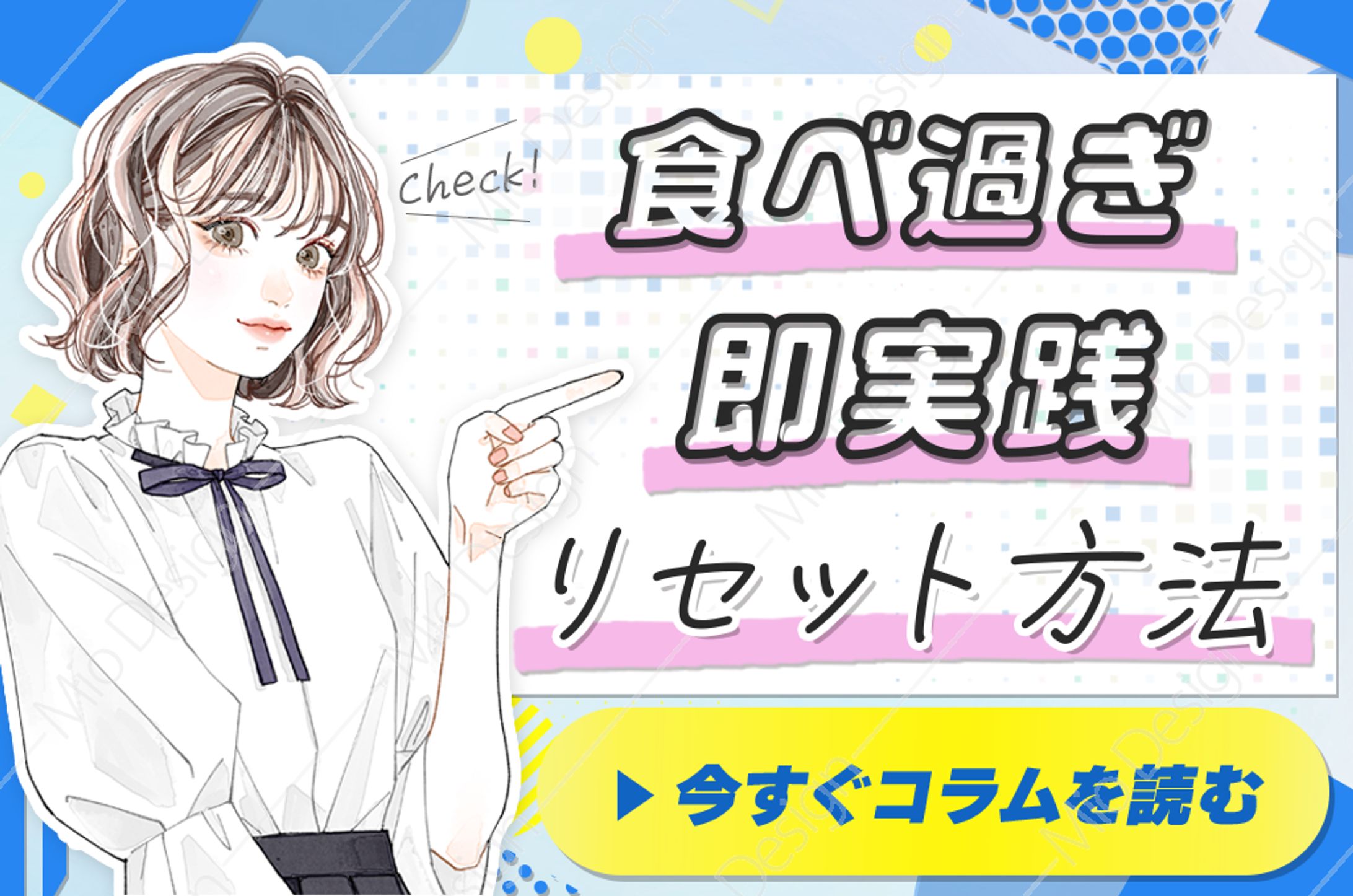 バナー：ダイエットコラム-1