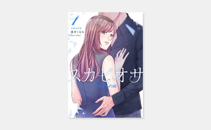 深月くるみ『スカビオサ』