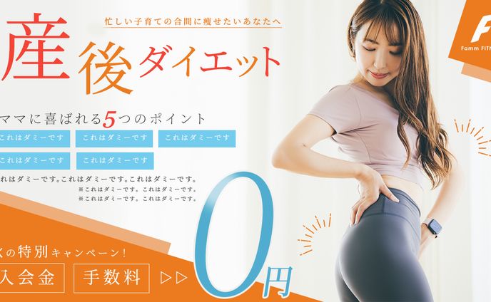【架空】産後ダイエット　バナー