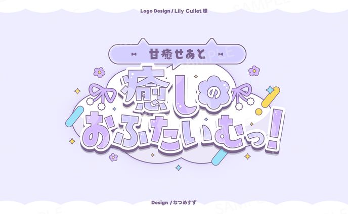 甘癒せあと癒しのおふたいむっ！ - logo