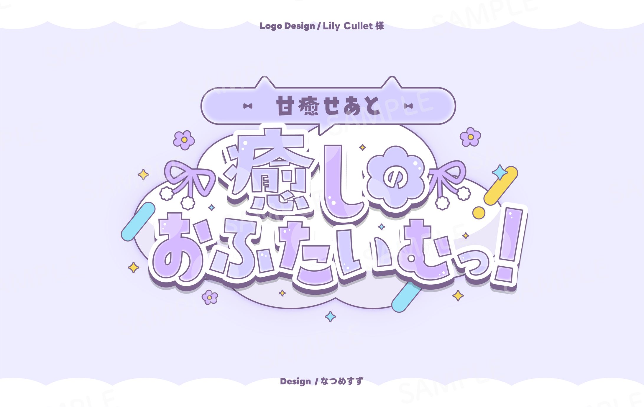 甘癒せあと癒しのおふたいむっ！ - logo-1