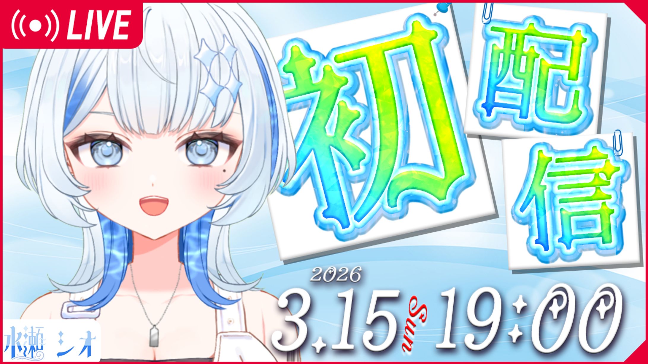 サムネイル｜初配信（水瀬シオ様）-1
