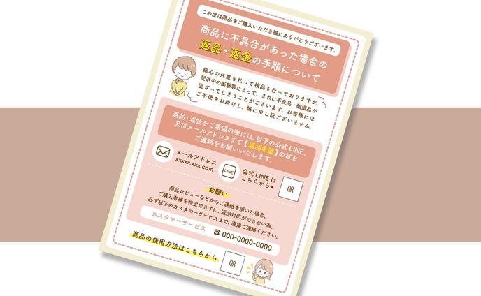 「返品・交換」ご案内チラシ