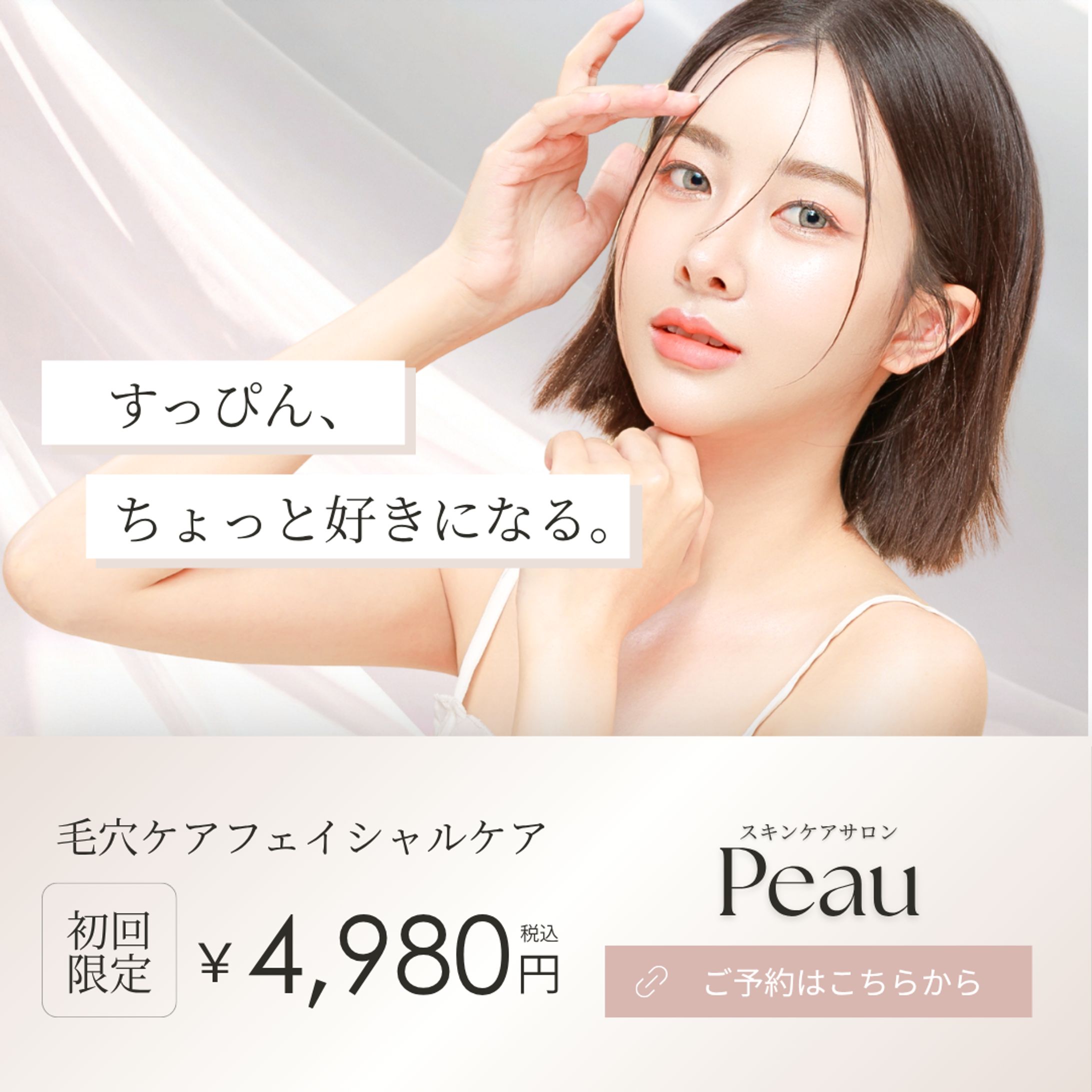 美容サロンバナー｜毛穴ケア訴求デザイン美容サロンバナー｜毛穴ケア訴求デザイン-1