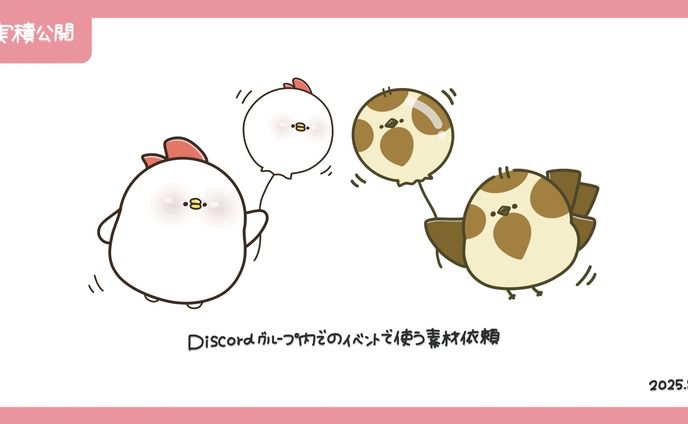 イラスト制作依頼【たぶんにわとりくん、きっとすずめちゃん】