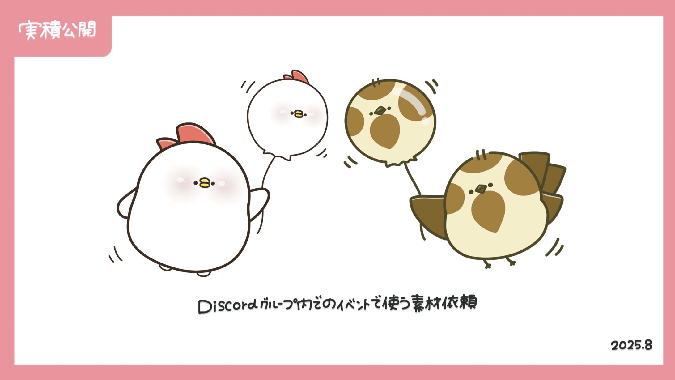 イラスト制作依頼【たぶんにわとりくん、きっとすずめちゃん】-1