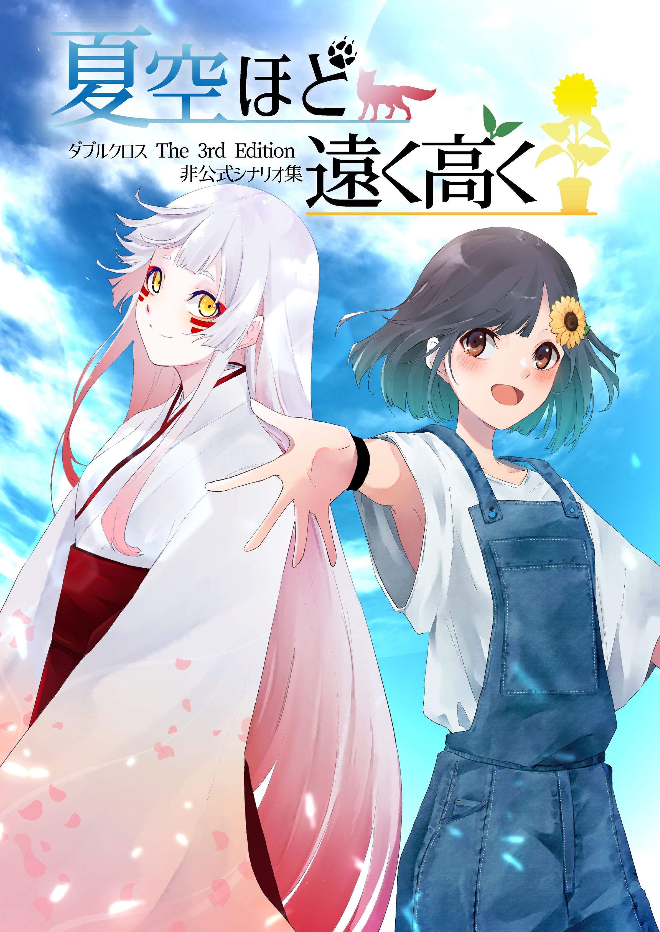 夏空ほど遠く高く_臨太郎様-1