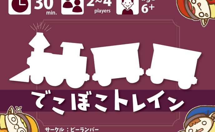 でこぼこトレイン