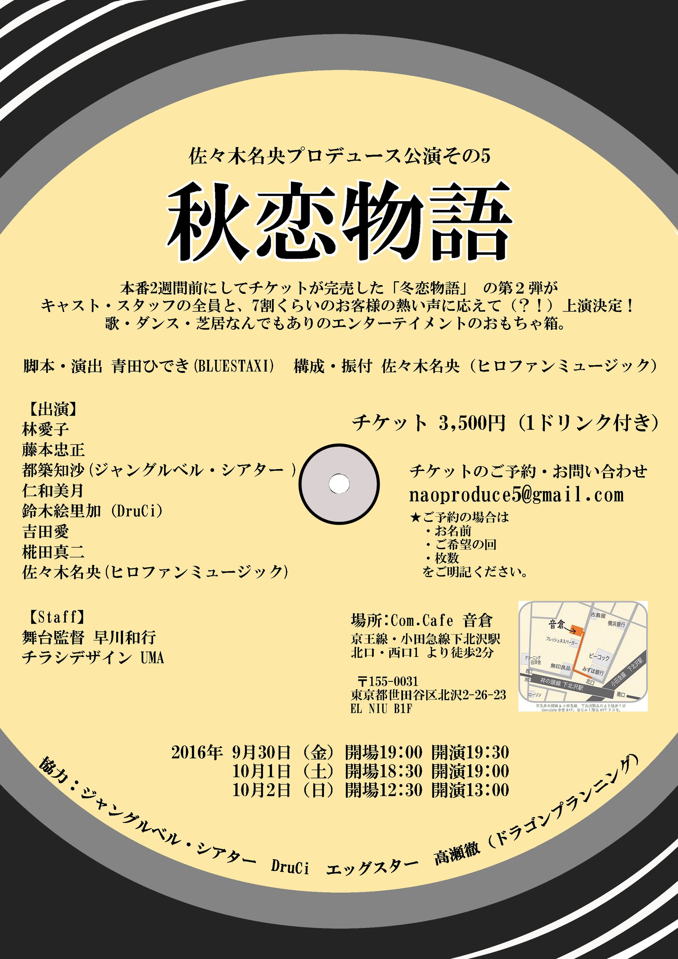 舞台  秋恋物語【チラシデザイン】-1