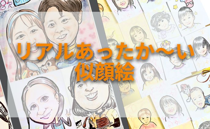 リアルあったか〜い似顔絵