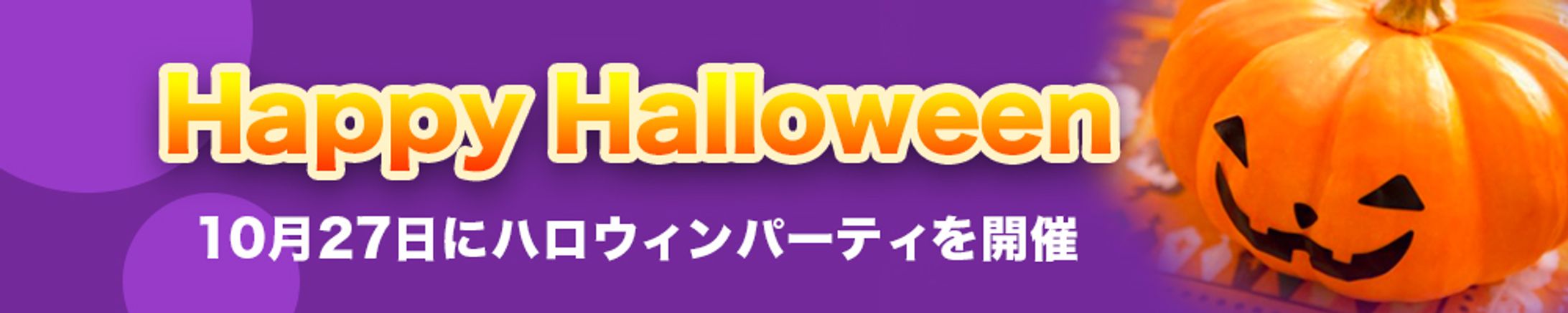 【1000×312px バナー】ハロウィンパーティー-1