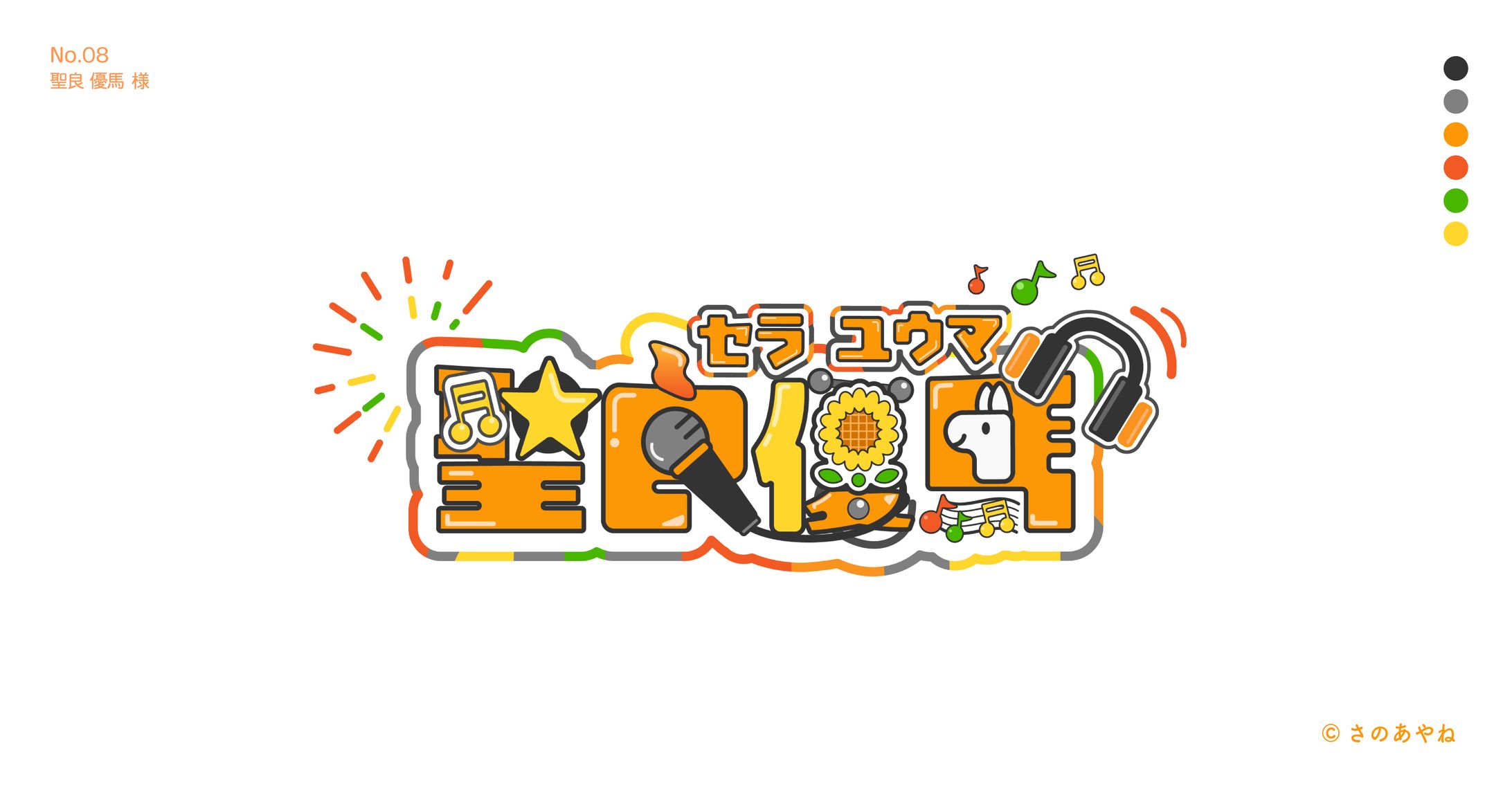 08 聖良優馬様　ネームロゴ-1