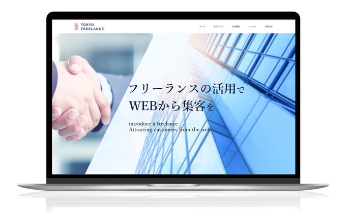フリーランスコンサル会社HP　　（架空会社）　