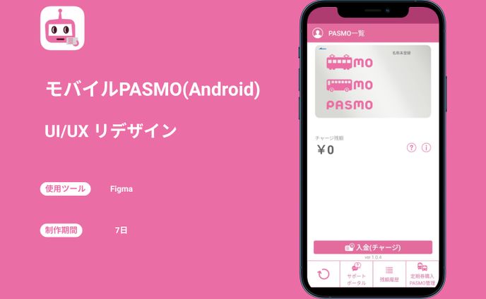 モバイルPASMO(Android)　UI/UX リデザイン