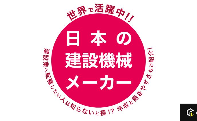 世界で活躍中！日本の建設機械メーカー