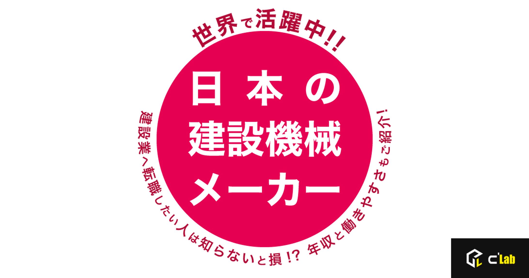 世界で活躍中！日本の建設機械メーカー-1