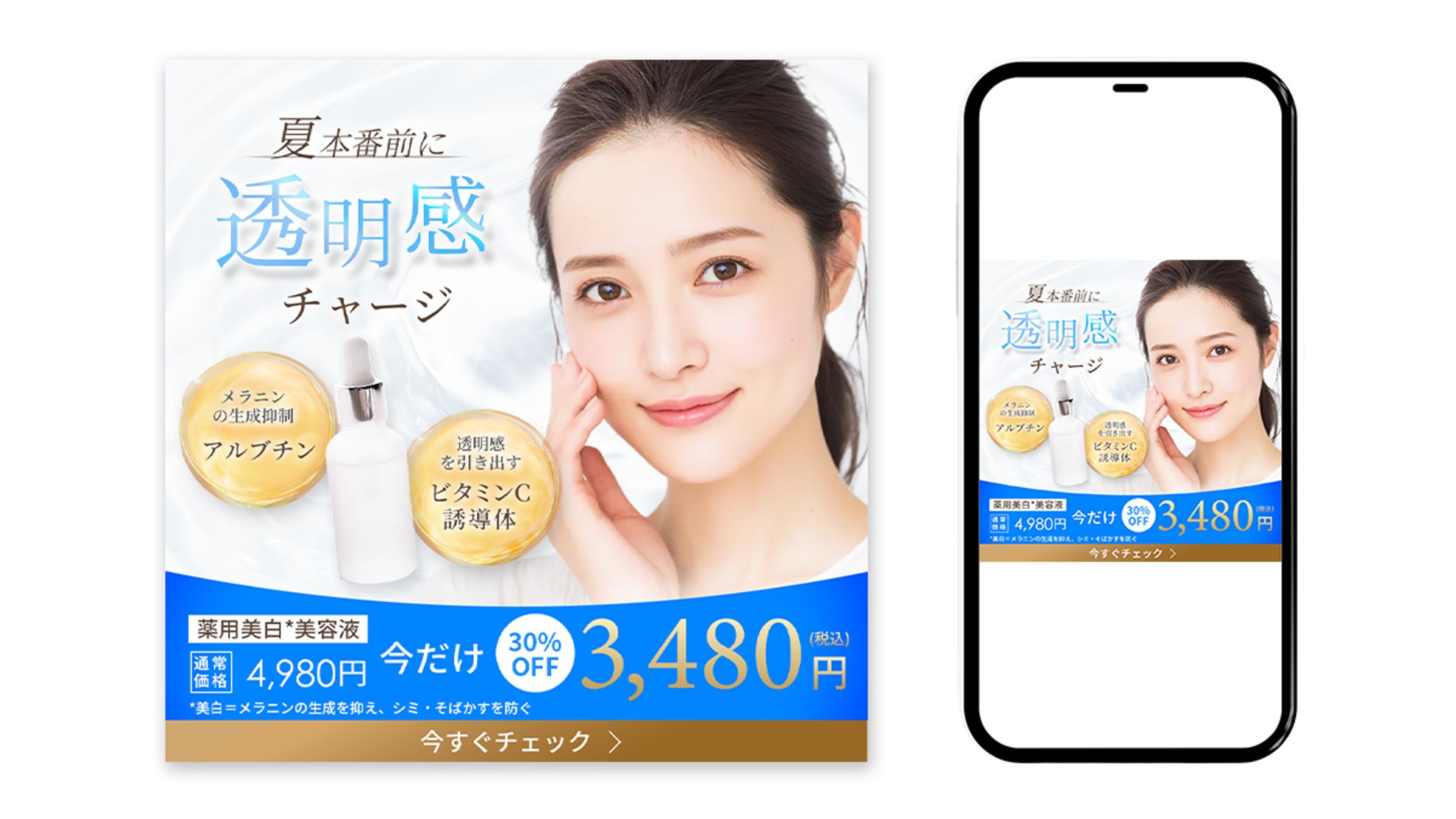 【架空】美白美容液 販売促進バナー-1
