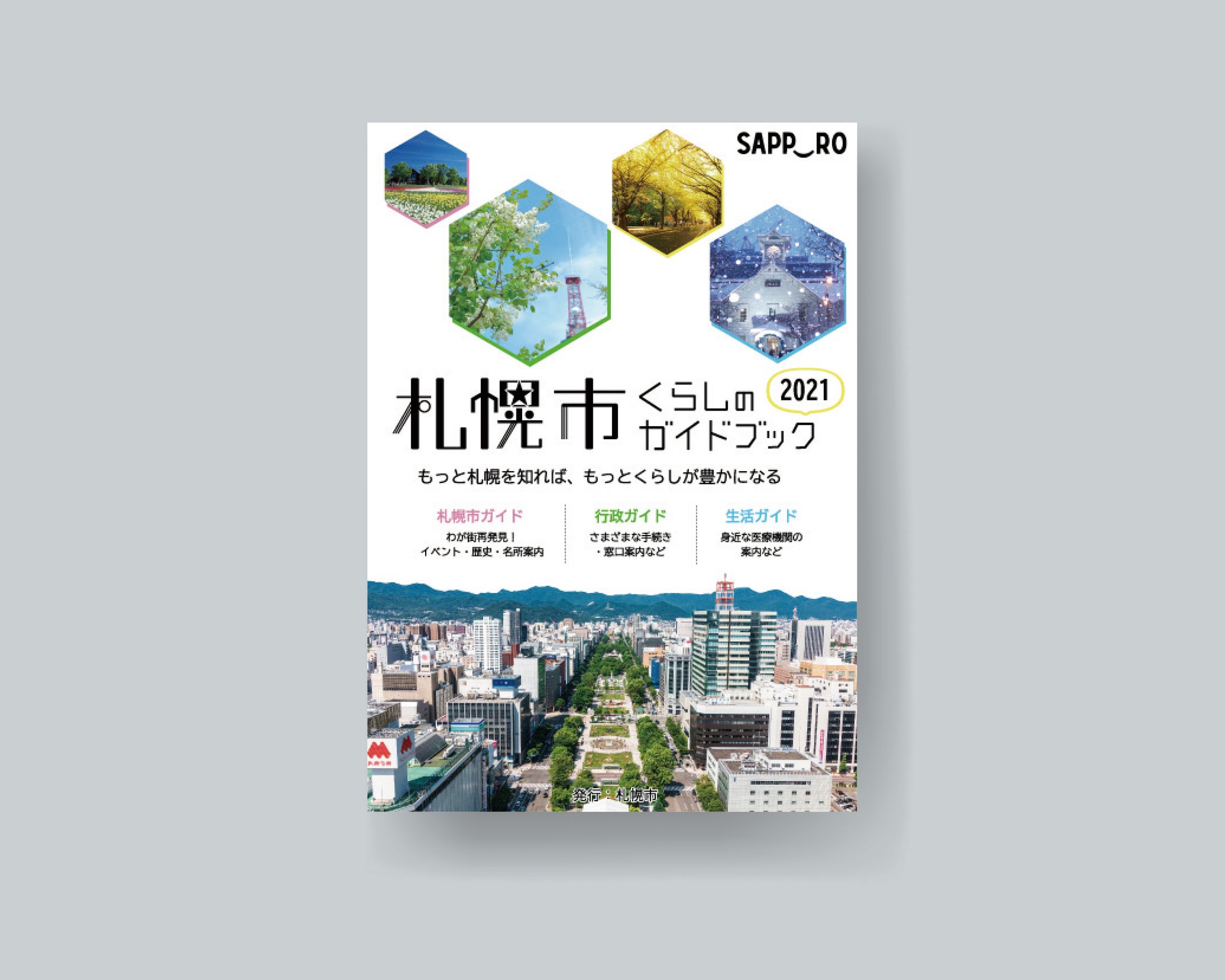 【課題制作】札幌市ガイドブックの表紙-1