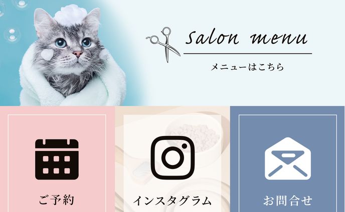 リッチメニュー：ペットサロン