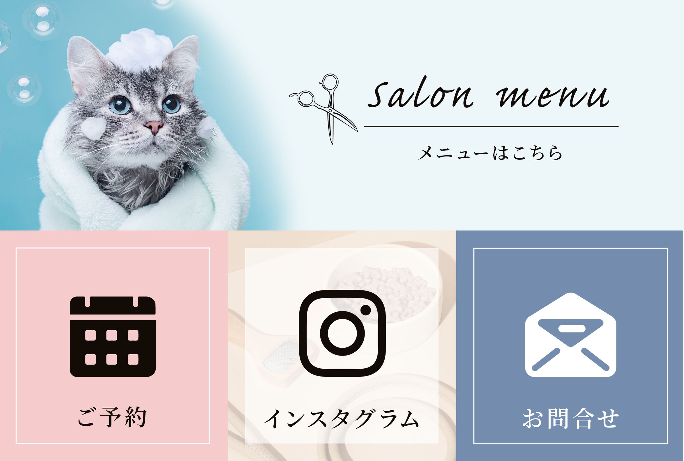 リッチメニュー：ペットサロン-1