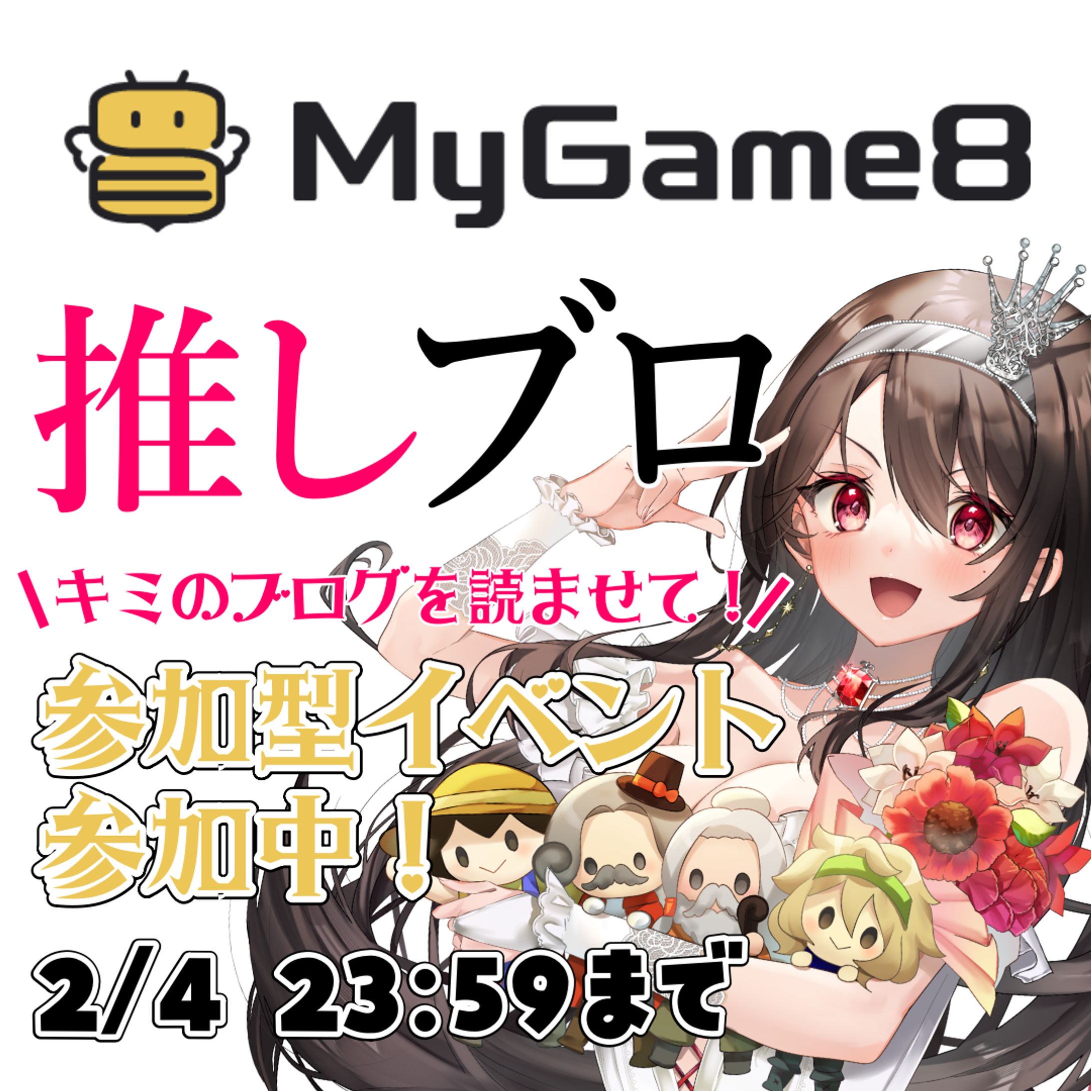 2024.1.17～2.4【MyGame8】推しブロイベント参加-1