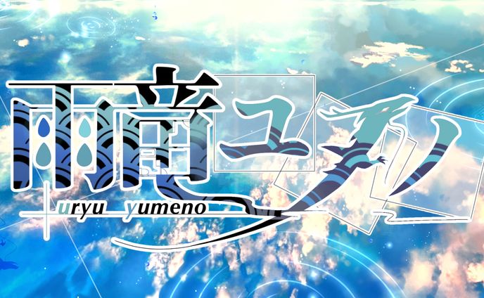 NAME LOGO/雨竜ユメノ