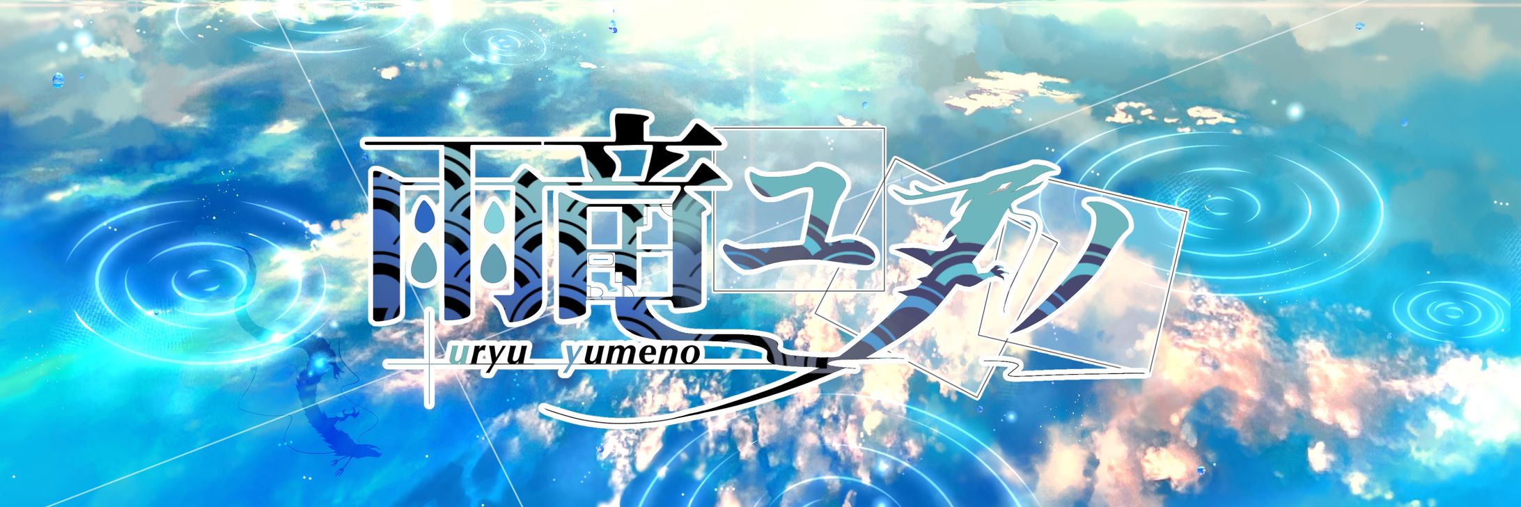NAME LOGO/雨竜ユメノ-1