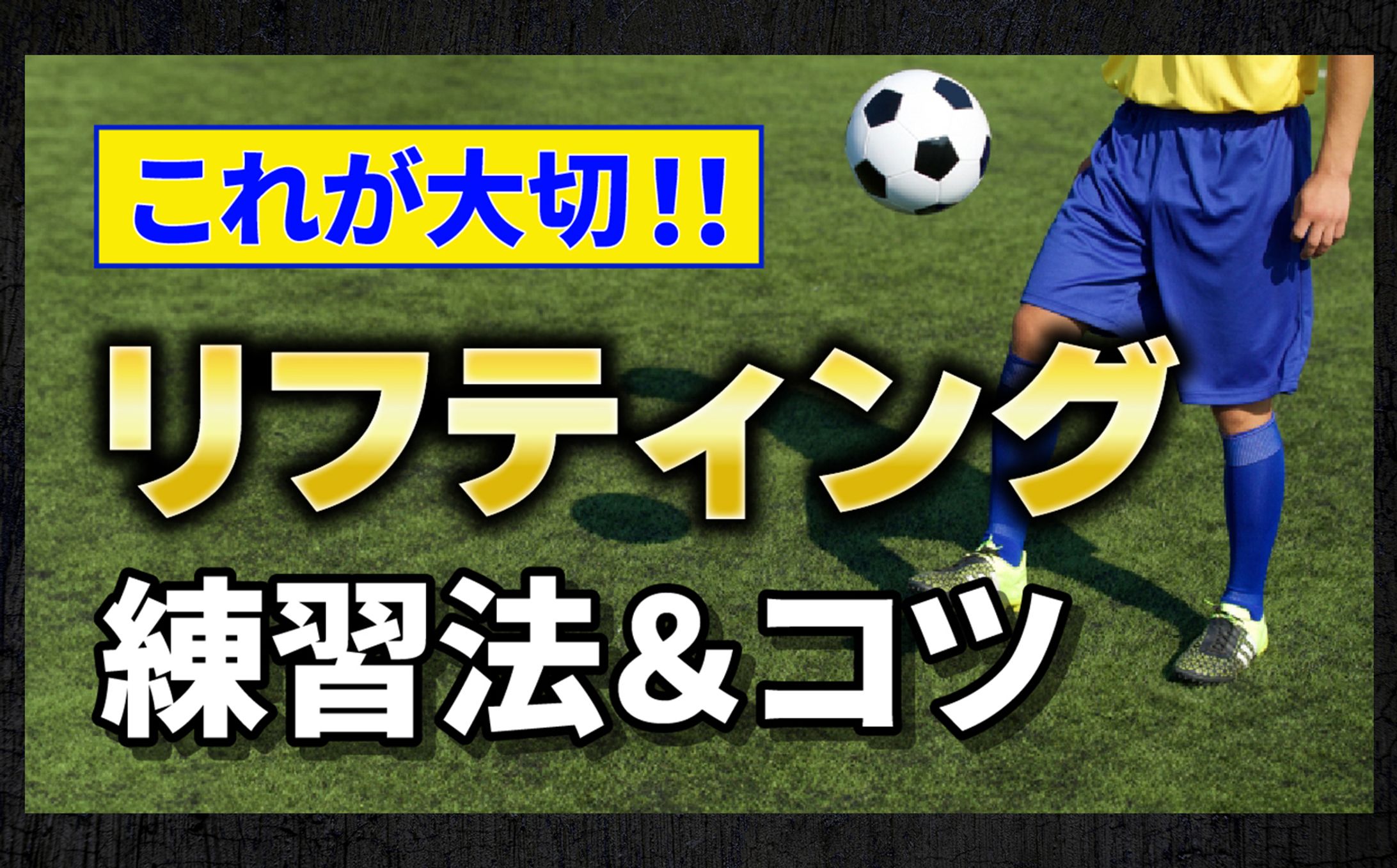 YouTubeサムネイル　サッカー-1