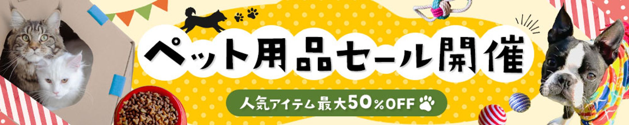 横長バナー：ペット用品セール-1