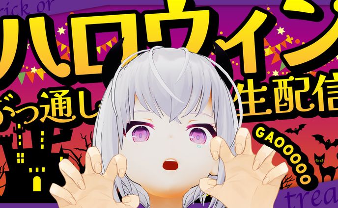 紡ネン　ハロウィン配信サムネイル
