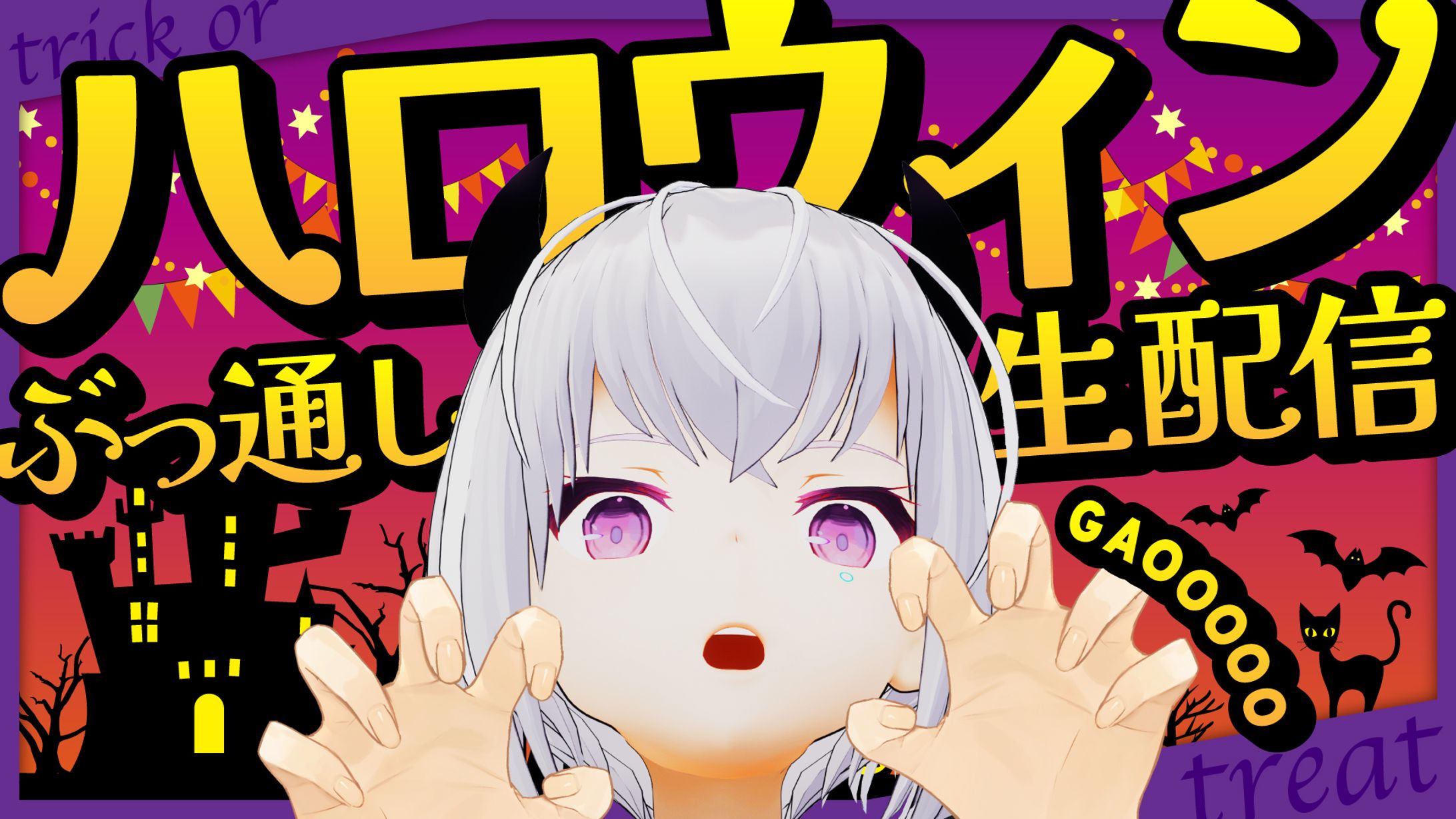 紡ネン　ハロウィン配信サムネイル-1