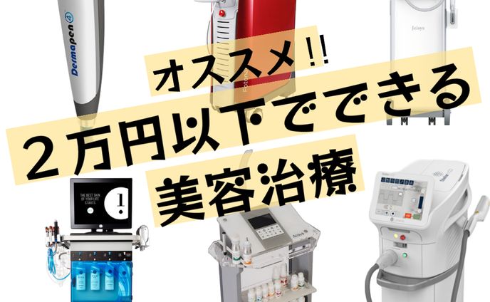 おすすめ美容施術