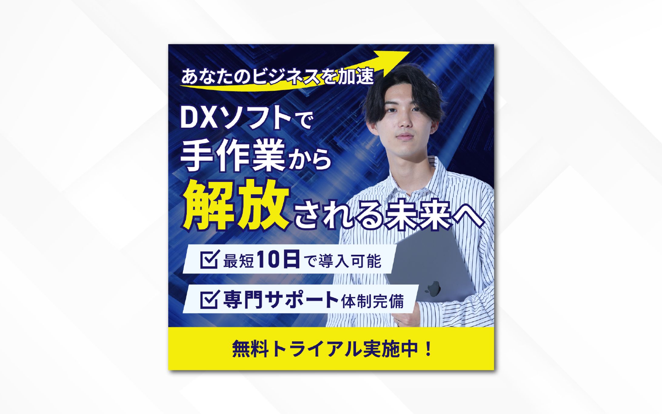 バナー｜あなたのビジネスを加速 DXソフトで手作業から解放される未来へ-1