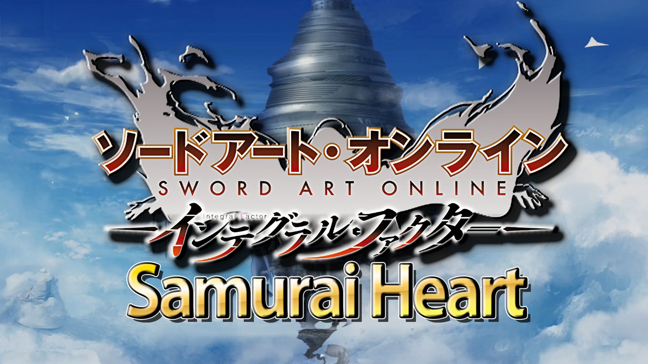 SAOIF サムライハートサムネ-1