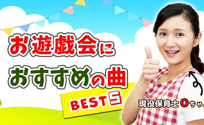 【YouTubeサムネ】お遊戯会におすすめの曲