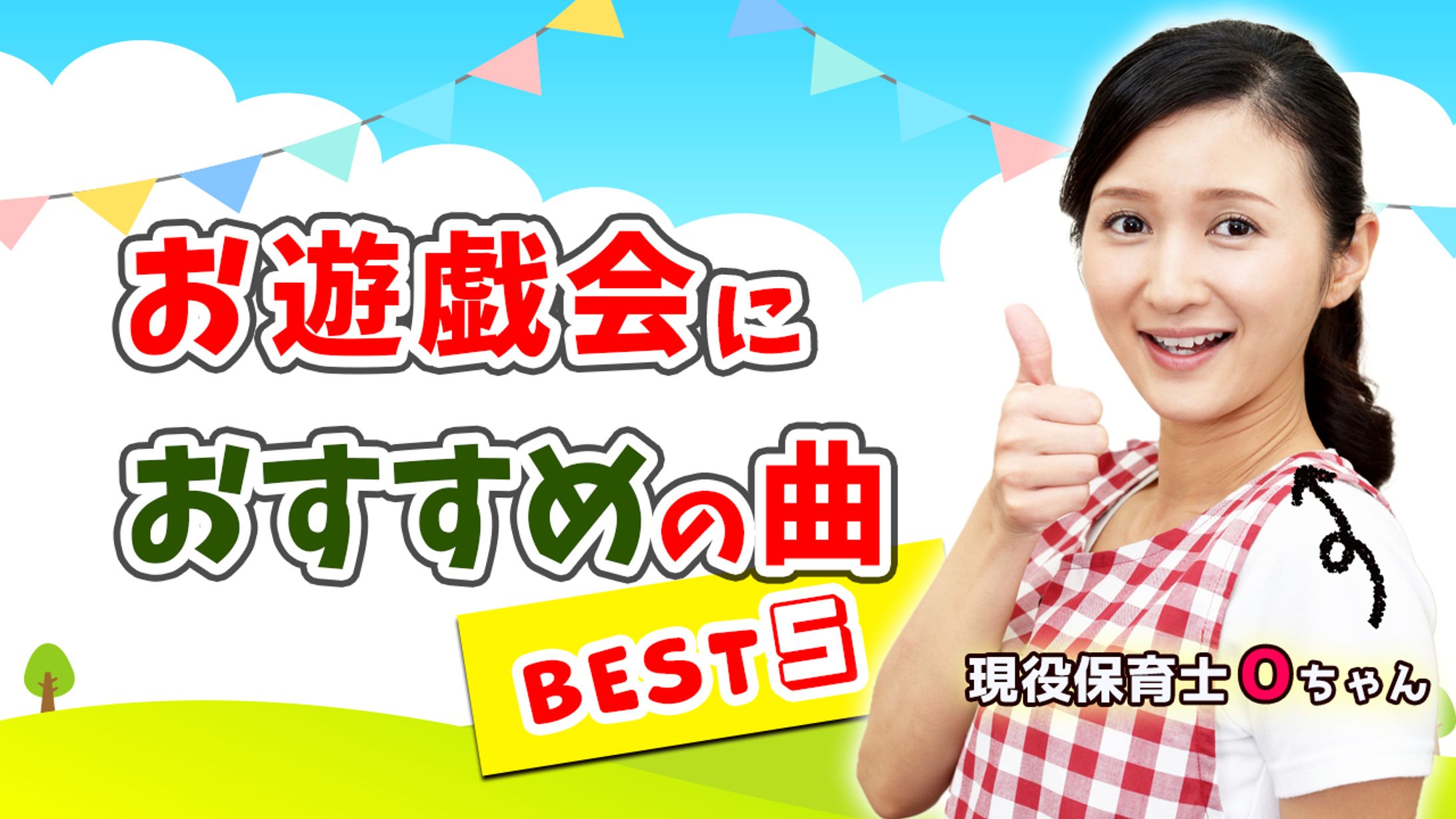【YouTubeサムネ】お遊戯会におすすめの曲-1
