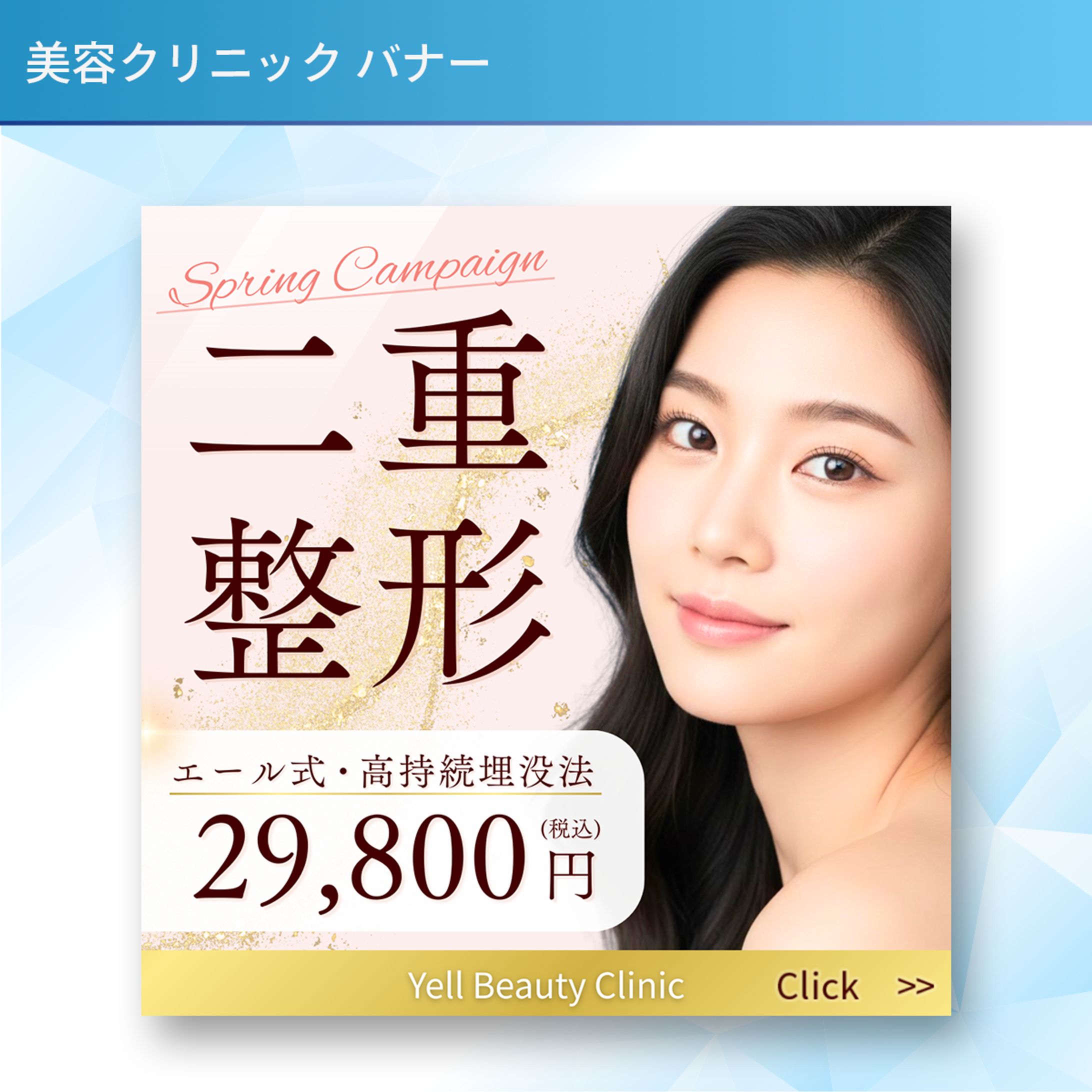 美容クリニック（二重整形）バナー -1