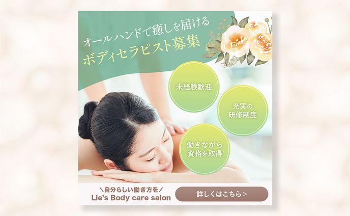 【バナー】ボディセラピスト募集