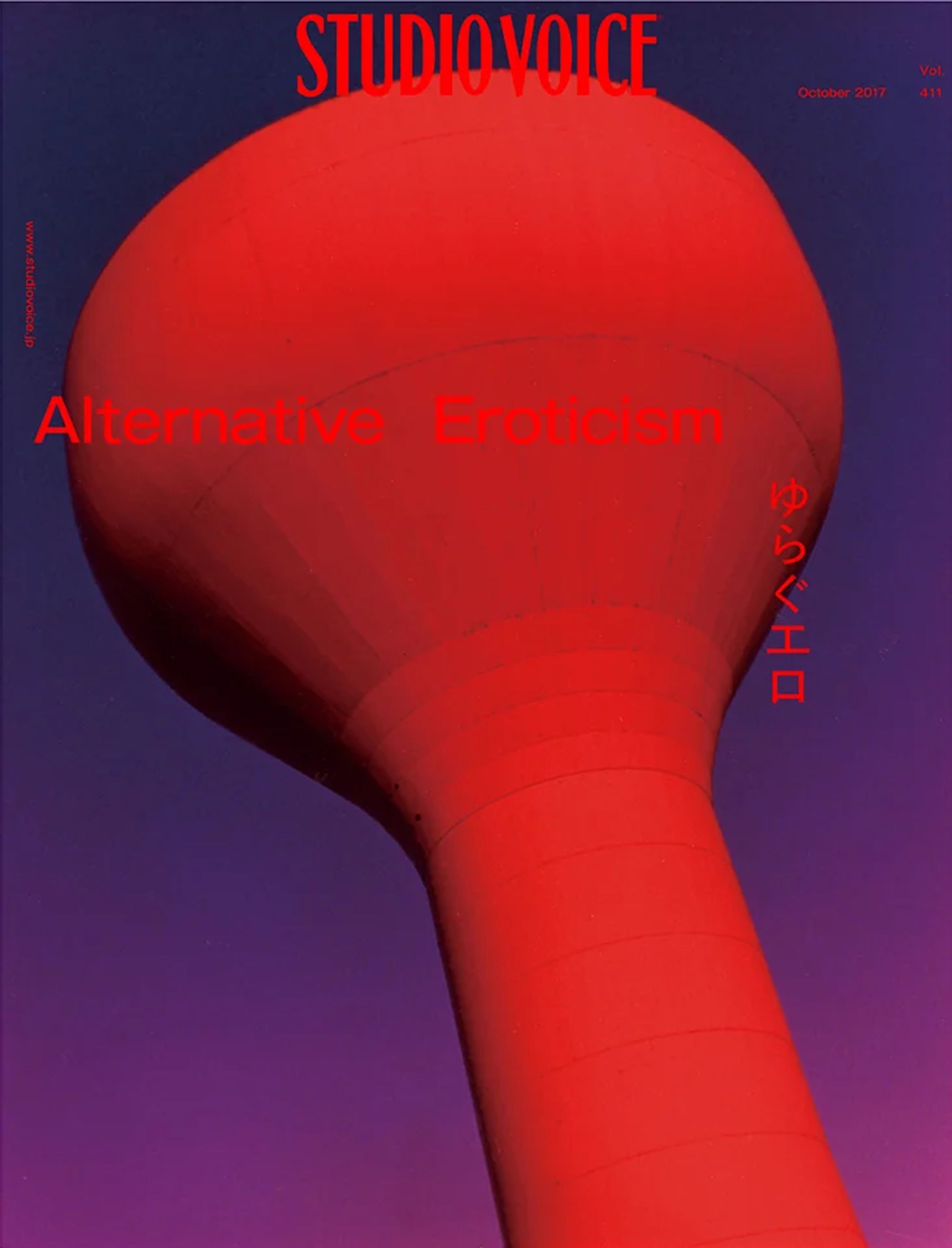 STUDIO VOICE ALTERNATIVE EROTICISM ゆらぐエロ-1